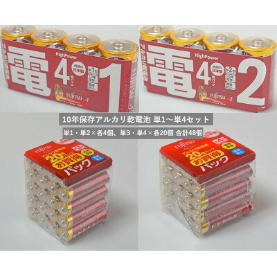 10年保存アルカリ乾電池 4種類・合計48個(単1×4個・単2×4個・単3×20個・単4×20個)