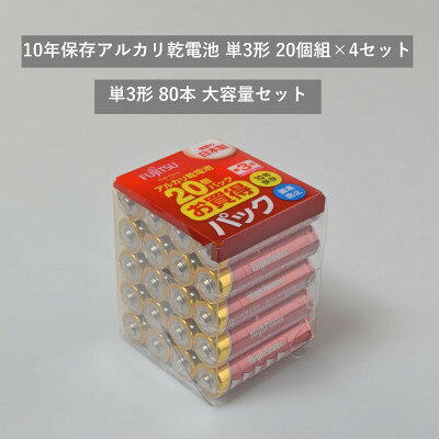 【ふるさと納税】10年保存アルカリ乾電池　単3形　20個組×4セット　合計80個【1719929】