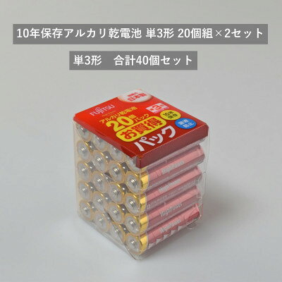 10年保存アルカリ乾電池 単3形 20個組×2セット 合計40個