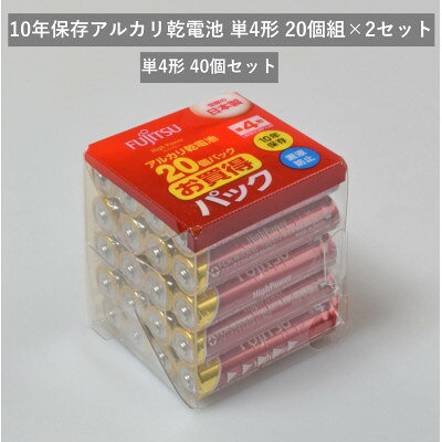 10年保存アルカリ乾電池 単4形 20個組×2セット 合計40個