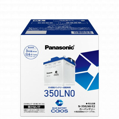 [パナソニック カーバッテリー]Blue Battery caos N-350LN0/E2[配送不可地域:沖縄県]