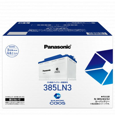 【ふるさと納税】【パナソニック カーバッテリー】Blue Battery caos　N-385LN3/E2【配送不可地域：沖縄県】【1726267】