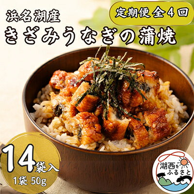 10位! 口コミ数「0件」評価「0」【3ヵ月毎定期便】【産地直送】浜名湖産　きざみうなぎ蒲焼50g×14個[かわべのうなぎ]全4回【配送不可地域：離島】【4013242】