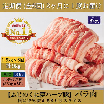 【ふるさと納税】【2ヵ月毎定期便】湖西市産ブランド豚「ふじのくに夢ハーブ豚」バラ肉3mmスライス 1.5kg全6回【配送不可地域:離島】【4064591】