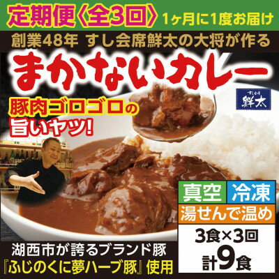 【ふるさと納税】【毎月定期便】寄付額は高いが旨い!寿司屋の大将、本気のまかないカレー!豚肉ゴロゴロで旨い!3食全3回【配送不可地域：離島】【4079162】
