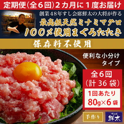 【ふるさと納税】【2ヵ月毎定期便】保存料不使用!手作り天然ミナミマグロ100%まぐろたたき(冷凍80g×6袋)全6回【配送不可地域：離島】【4081855】