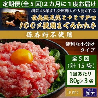 【ふるさと納税】【2ヵ月毎定期便】保存料不使用!手作り天然ミナミマグロ100%まぐろたたき(冷凍80g×3袋)全5回【配送不可地域：離島】【4081859】