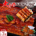 【ふるさと納税】食品添加物不使用の浜名湖うなぎ 長蒲焼7尾(約180g×7)大きなうなぎで脂ノリノリです!肝焼き付き【配送不可地域:離島】【1473288】