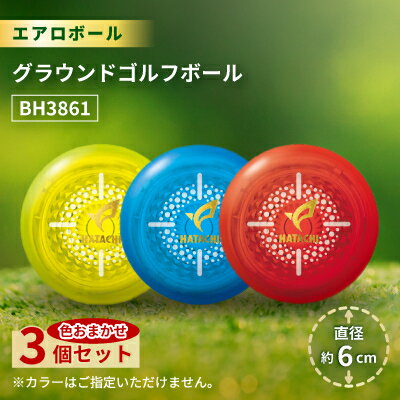 【ふるさと納税】3個セット エアロボール グラウンドゴルフボール BH3861【1599061】