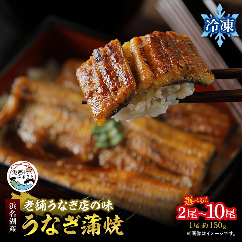 [浜名湖産 鰻]うなぎ蒲焼 約150g×2尾/5尾/10尾[かわべのうなぎ][産地直送][冷凍][配送不可地域:離島][G1664744]