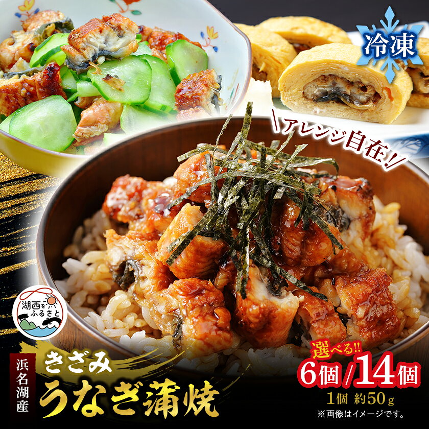 [浜名湖産 鰻]きざみうなぎ蒲焼約50g×6袋/14袋 カットうなぎ[かわべのうなぎ]産地直送/冷凍[配送不可地域:離島][G1664835]