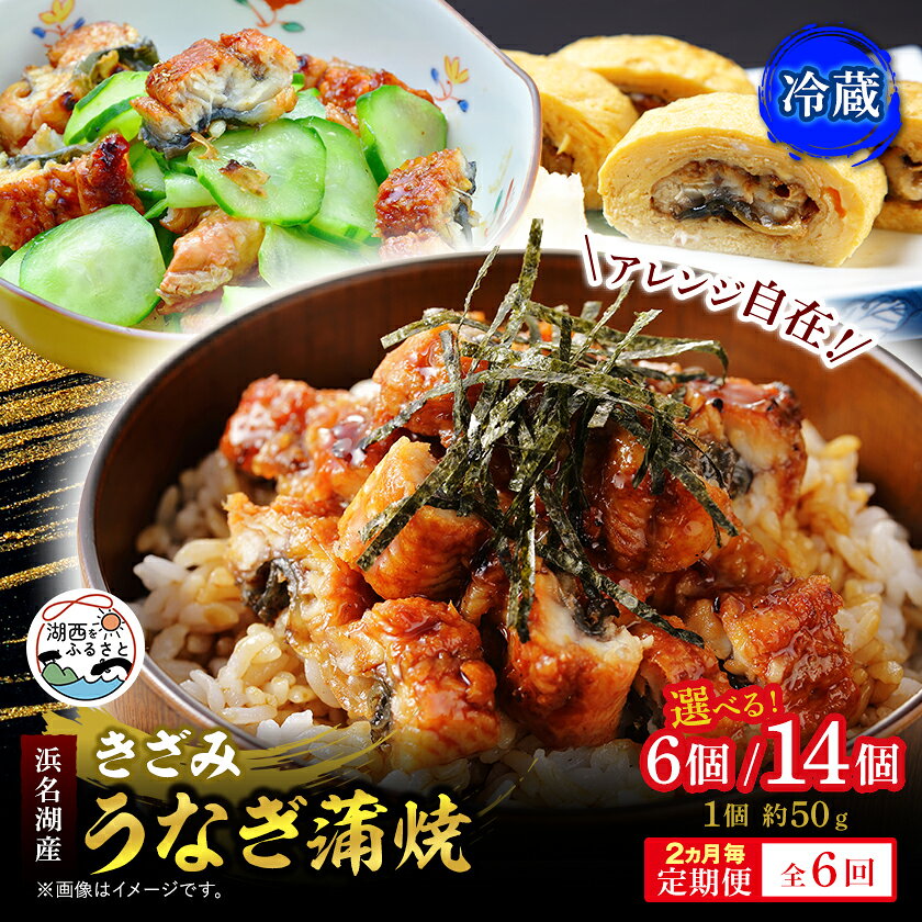 名称 【2ヵ月毎定期便】【産地直送】浜名湖産きざみうなぎ蒲焼約50g×6個/14個[かわべのうなぎ]全6回 保存方法 冷蔵 提供元 かわべのうなぎ 配達外のエリア 離島 お礼品の特徴 隔月発送の定期便です。 うなぎの蒲焼を、お子様でも食べやすい一口サイズにカットしてお届けします。 うなぎの養殖が盛んな湖西市で、昭和20年に養鰻業としてスタートし、現在は販売店としても 30 年ほどの歴史のある老舗うなぎ店です。 ふるさと納税では浜名湖うなぎのみを使用し、地下60mからくみ上げた地下水で、うなぎの臭みと余分な脂を抜いてから捌いています。 また、切り分けられているため、ひつまぶしやお弁当などへのアレンジもしやすくなっています。 ◎真空パックにして冷蔵便にてお届けします。 【1回目】～【6回目】きざみうなぎ蒲焼約50g×6個/14個 お礼品の内容について ・きざみうなぎ蒲焼(タレ入り)真空[約50g×6個][約50g×14個] 　　原産地:静岡県(浜名湖)/製造地:愛知県 豊橋市/加工地:静岡県 湖西市 　　賞味期限:発送日から15日 原材料・成分 うなぎ(浜名湖産)、醤油(小麦・大豆を含む)、ぶどう糖果糖液糖、発酵調味料、味醂、砂糖、水飴、うなぎ魚醤/着色料(カラメル、アナトー)、増粘剤(加工澱粉、増粘多糖類)、調味料(アミノ酸等) ■注意事項/その他 ※画像はイメージです。お届けは、きざみうなぎ蒲焼(タレ入り)真空約50g×6個/14個のみとなります。 ■定期便に関するご注意 ※寄付申し込み後に発送時期の変更はできません。 ※寄付先自治体や提供事業者の事情や天候、交通事情その他の事情等により、お礼品の調達および発送に支障が生じた場合には、お届けが遅れることがあります。あらかじめご了承ください。 ※提供元の都合により、年末年始等の長期休業期間を避けて配送することがあります。 ※発送される曜日は、回ごとに変わる場合があります。 ■定期便に関するご注意 ※寄付申し込み後に発送時期の変更はできません。 ※寄付先自治体や提供事業者の事情や天候、交通事情その他の事情等により、お礼品の調達および発送に支障が生じた場合には、お届けが遅れることがあります。あらかじめご了承ください。 ※提供元の都合により、年末年始等の長期休業期間を避けて配送することがあります。 ※発送される曜日は、回ごとに変わる場合があります。 発送時期 14個(id: 4013241) 【1回目】お申し込み後1～2週間程度で順次発送【2回目以降】前回の2ヵ月後より順次発送 6個(id: 4013245) 【1回目】お申し込み後1～2週間程度で順次発送【2回目以降】前回の2ヵ月後より順次発送 ・ふるさと納税よくある質問はこちら ・寄附申込みのキャンセル、返礼品の変更・返品はできません。あらかじめご了承ください。 【関連キーワード】 季節のご挨拶に お正月 賀正 新年 新春 初売り 年賀 成人式 成人祝 節分 バレンタイン ひな祭り ホワイトデー 卒業式 卒業祝い 入学祝 お花見 ゴールデンウィーク GW こどもの日 端午の節句 お母さん ママ 母の日 お父さん パパ 父の日 七夕 初盆 お盆 お中元 御中元 中元 お彼岸 残暑御見舞 残暑見舞い 敬老の日 おじいちゃん 祖父 おばあちゃん 祖母 寒中お見舞い クリスマス お歳暮 御歳暮 ギフト プレゼント 贈り物 セット 日常の贈り物に お見舞い 退院祝い 全快祝い 快気祝い 快気内祝い ご挨拶 ごあいさつ 引っ越しご挨拶 引越しご挨拶 お宮参り御祝 合格祝い 進学内祝い 成人式 御成人御祝 卒業記念品 卒業祝い 御卒業御祝 入学祝い 入学内祝い 小学校 中学校 高校 大学 就職祝い 社会人 幼稚園 入園内祝い 御入園御祝 お祝い 御祝い 内祝い 金婚式御祝 銀婚式御祝 御結婚お祝い ご結婚御祝い 御結婚御祝 結婚祝い 結婚内祝い 結婚式 引き出物 引出物 引き菓子 御出産御祝 ご出産御祝い 出産御祝 出産祝い 出産内祝い 御新築祝 新築御祝 新築内祝い 祝御新築 祝御誕生日 バースデー バースデイ バースディ 七五三御祝 753 初節句御祝 節句 昇進祝い 昇格祝い 就任 お供え 法事 供養 法人・企業様に 開店祝い 開店お祝い 開業祝い 周年記念 異動 栄転 転勤 退職 定年退職 挨拶回り 転職 お餞別 贈答品 景品 コンペ 粗品 手土産 寸志 歓迎 新歓 送迎 歓送迎 新年会 二次会 忘年会 記念品 関連キーワード 楽天ふるさと納税 ふるさと納税 ふるさと 39ショップ買いまわり 39ショップ キャンペーン 買いまわり 買い回り 買い周り お買い物マラソン マラソンセール SS 楽天スーパーセール スーパーセール スーパーSALE SS スーパーセール 人気 ランキング コロナ コロナ支援 お試し 贈答 贈答用 国産 年内 送料無料このお礼品は以下の地域にはお届けできません。 ご注意ください。 離島