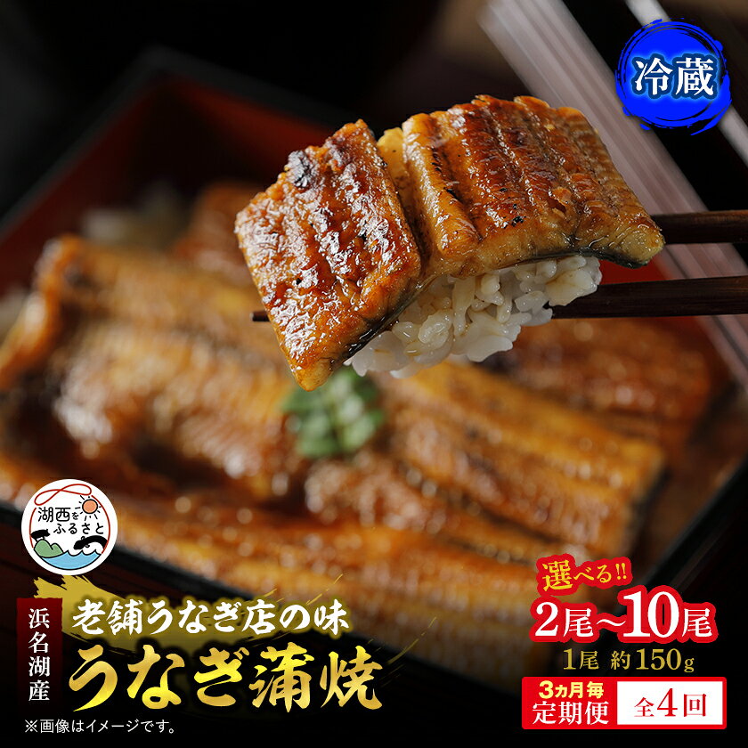 【ふるさと納税】【3ヵ月毎定期便】産地直送浜名湖産うなぎ蒲焼 約150g×2尾/5尾/10尾[かわべのうなぎ]全4回【配送不可地域：離島】【G4013251】