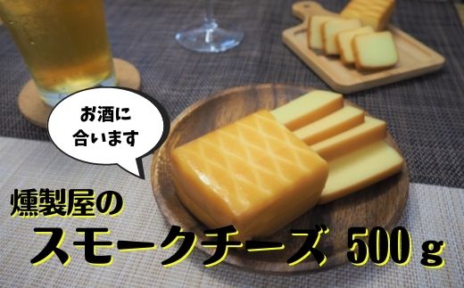 【ふるさと納税】1-009　燻製屋のスモークチーズ