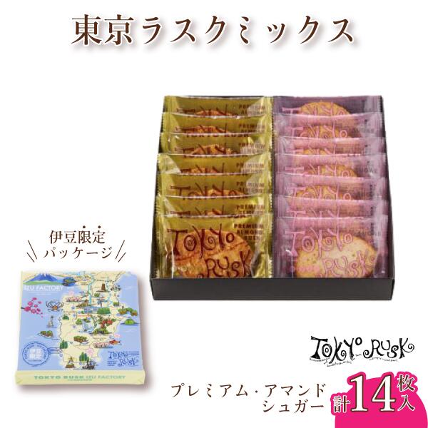 洋菓子(各種洋菓子セット)人気ランク7位　口コミ数「0件」評価「0」「【ふるさと納税】東京ラスク ミックス14枚入 プレミアム・アマンド / シュガー (伊豆限定パッケージ) | 工場直売 バター 濃厚 アーモンド お菓子 詰合せ 詰め合わせ お土産 ギフト プレゼント 贈り物 おすすめ 美味しい キャラメル 箱入り 静岡県 伊豆市 [005-002]」