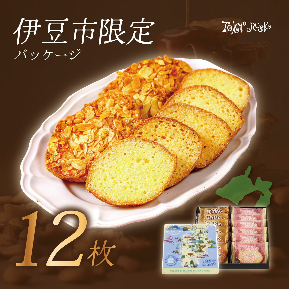 【ふるさと納税】東京ラスク ミックス12枚入 キャラメル・アマンド / シュガーバター (伊豆限定パッケージ) | 工場直売 バター 濃厚 アーモンド お菓子 ...