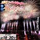 【ふるさと納税】 選べる 土肥サマーフェスティバル海上花火大会ペア観覧席 8月18日・19日・20日 / サマー フェスティバル 海上 花火大会 花火 観覧