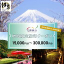 【ふるさと納税】静岡県伊豆市 日本旅行 地域限定旅行クーポン (選べる/15,000円分・30,000円分・60,000円分・90,000円分・150,000円...