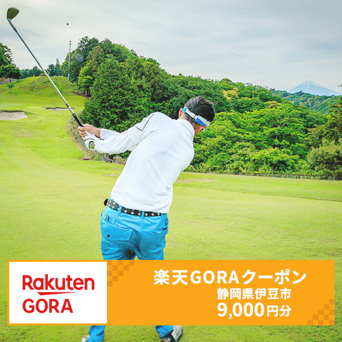 【ふるさと納税】静岡県伊豆市の対象ゴルフ場で使える楽天GORAクーポン 寄付額30,000円