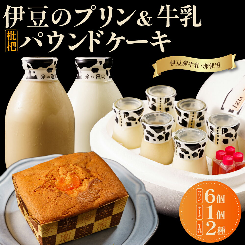 伊豆のプリン 3種 , 牛乳 2種 , 土肥びわパウンドケーキセット / ぷりん ミルク 卵 珈琲 コーヒー 枇杷 パウンドケーキ 焼菓子 スイーツ おやつ デザート お取り寄せ セット 詰め合わせ 食べ比べ 贈答 ギフト 静岡県 伊豆市 伊豆 静岡 