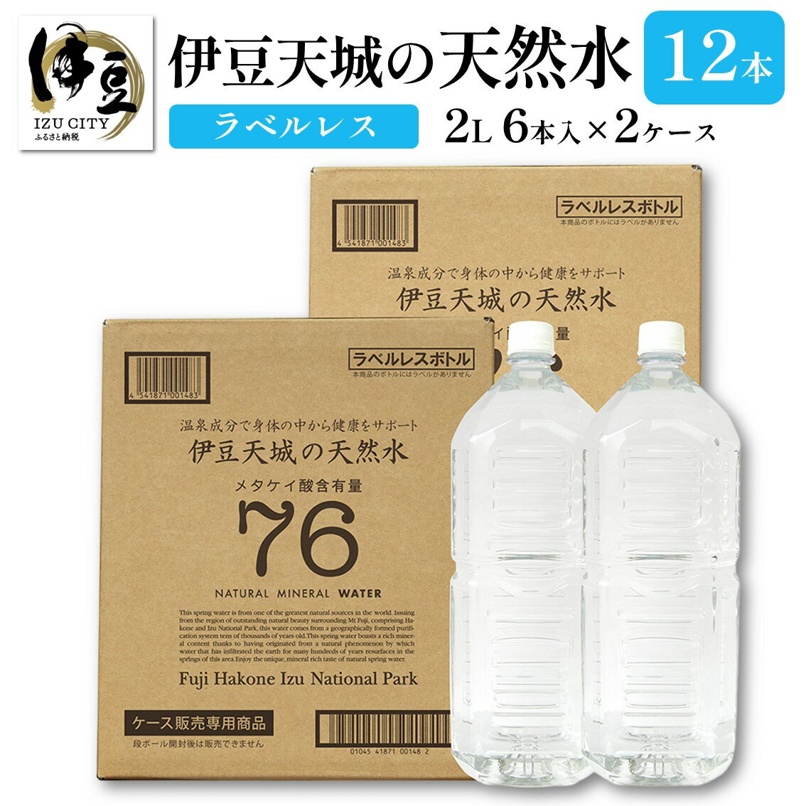 楽天静岡県伊豆市【ふるさと納税】 伊豆天城の天然水 2L 12本 ラベルレス （ 6本入 × 2箱 ） / ラベルなし 軟水 天然 水 ケース 買い 2ケース 2l 2リットル 2000ml ペットボトル ミネラルウォーター 飲料水 箱買い 箱 エコ eco 常温 保存 保管 備蓄 国産 静岡県 伊豆市 [006-001]