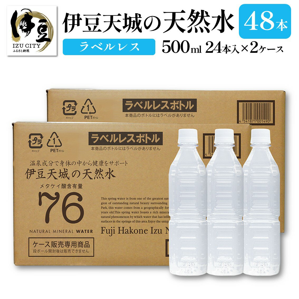 【ふるさと納税】 伊豆天城の天然水 500ml 48本 ラベルレス ( 24本入 × 2箱 ) / ラベルなし 軟水 天然 水 ケース 買い 2ケース 500 ペットボトル ミネラルウォーター 飲料水 箱買い 箱 エコ eco 常温 保存 保管 備蓄 国産 静岡県 伊豆市 [008-005]