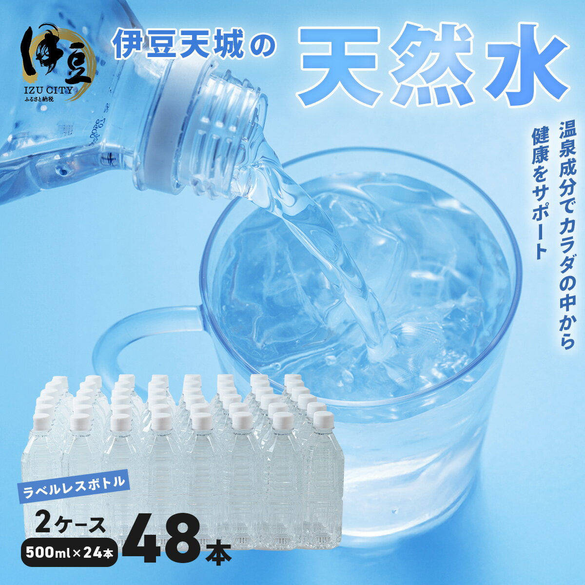 【ふるさと納税】 伊豆天城の天然水 500ml 48本 ラベルレス ( 24本入 × 2箱 ) / ラベルなし 軟水 天然 水 ケース 買い 2ケース 500 ペットボトル ミネラルウォーター 飲料水 箱買い 箱 エコ eco 常温 保存 保管 備蓄 国産 静岡県 伊豆市 [008-005]のサムネイル