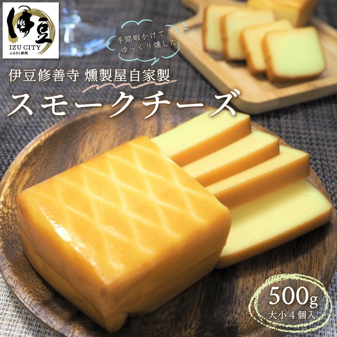 【ふるさと納税】燻製屋 スモークチーズ 500g (大170g×2個 小80g×2個) / 伊豆 修善寺 自家製 手作り 燻製 スモーク セット 詰め合わせ チーズ ちーず 乳製品 おつまみ つまみ 晩酌 お取り寄せ グルメ 贈答 ギフト 送料無料 国内 国産 静岡 静岡県 伊豆市 [1-009]