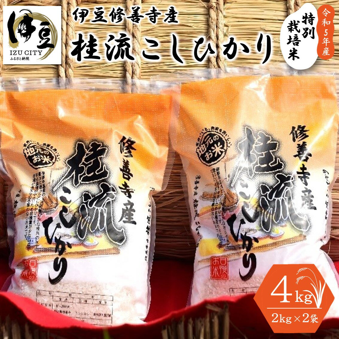 [ 令和5年産 ]米 桂流 こしひかり 2kg × 2袋 特別栽培米 [ 数量限定 100セット ] コシヒカリ 2キロ 白米 お米 おこめ 精米 ブランド米 国産 ごはん ご飯 おにぎり おむすび 弁当 送料無料 お取り寄せ 静岡 静岡県 伊豆市 [008-004]