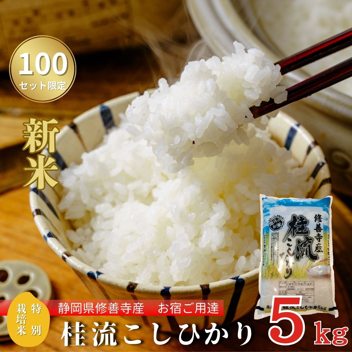 【ふるさと納税】 【 令和6年産 】米 桂流 こしひかり 5kg 特別栽培米 【 数量限定 100セット 】 コシヒカリ 白米 お米 おこめ 精米 ブランド米 国産 ごはん ご飯 おにぎり おむすび 弁当 送料無料 お取り寄せ 静岡 静岡県 伊豆市 [010-018]のサムネイル