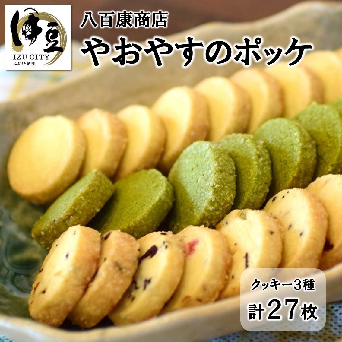 やおやすのポッケ クッキー 3種セット プレーン 静岡茶 ( 抹茶 ) フルーツ 各3枚入×9袋 計27枚入 / 伊豆 土肥 詰め合わせ 食べ比べ 焼菓子 お茶会 贈り物 ギフト お土産 手土産 プレゼント お取り寄せ スイーツ 国産 国内 静岡県 伊豆市 007-001