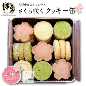 【ふるさと納税】さくら咲く クッキー缶 3種×各9枚 27枚入 伊豆 クッキー 詰め合わせ 食べ比べ 焼菓子 贈り物 ギフト お土産 手土産 プレゼント バレンタイン ホワイトデー お取り寄せ おやつ スイーツ 春 桜 サクラ 缶 静岡茶 プレーン 静岡県 伊豆市 [010-014]