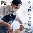 2位! 口コミ数「0件」評価「0」季多楽 お豆腐作り体験チケット [011-008] 静岡県 伊豆市 手作り体験 豆腐 とうふ トウフ 揚げ物 揚げ 油揚げ お揚げ がんもど･･･ 