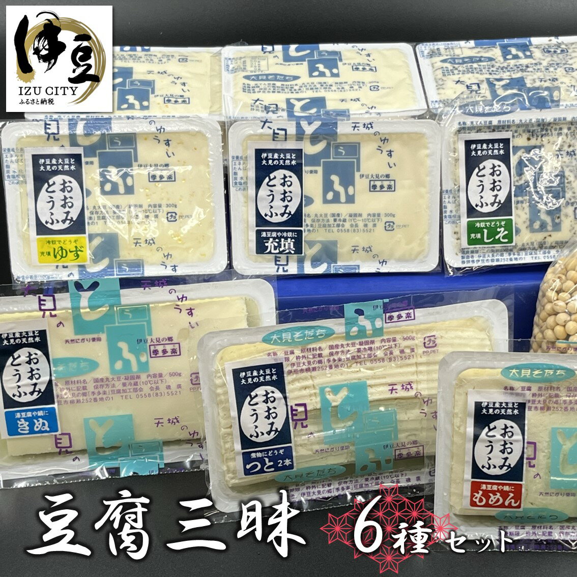 5位! 口コミ数「0件」評価「0」 6種の豆腐三昧セット [012-004] 静岡県 伊豆市 豆腐 とうふ トウフ 大豆 詰め合わせ 国産 国内産 手作り