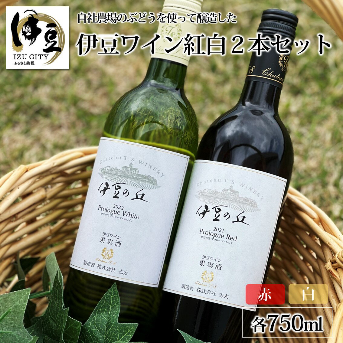 [中伊豆ワイナリー]伊豆ワイン紅白セット 赤 白 セット 赤白 レッド ホワイト 酒 お酒 果実酒 洋酒 アルコール ぶどう wine ワイン 辛口 甘口 ギフト 贈り物 飲み比べ 静岡県 伊豆市 015-004