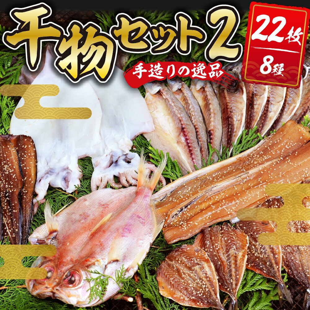 9位! 口コミ数「0件」評価「0」 干物セット2 (8種22枚) 伊豆 土肥 水天丸水産 ひもの 干物 開き ひらき 冷蔵 詰め合わせ セット 特産 特産品 お取り寄せ お取･･･ 