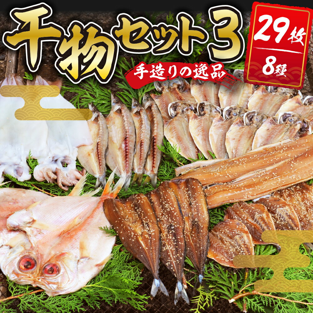 2位! 口コミ数「0件」評価「0」 干物セット3 (8種29枚) / 伊豆 水天丸水産 土肥 ひもの 干物 開き ひらき 冷蔵 詰め合わせ セット 特産 特産品 お取り寄せ ･･･ 