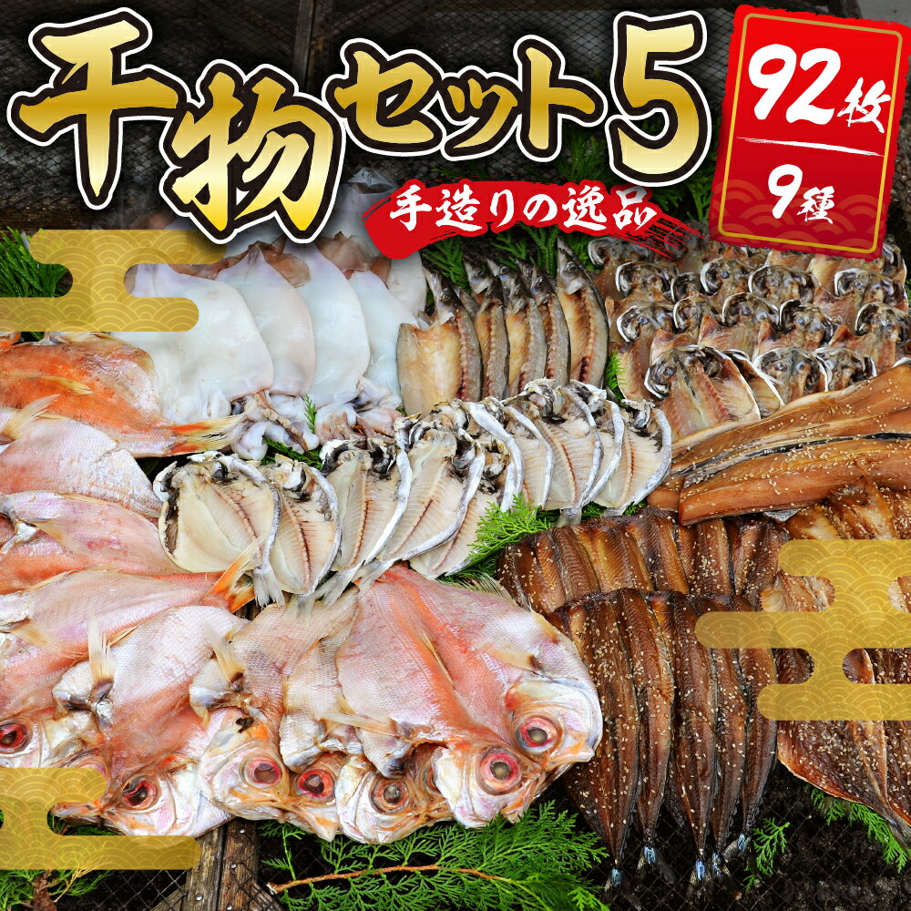 5位! 口コミ数「0件」評価「0」干物セット5 (9種92枚) / 伊豆 土肥 水天丸水産 ひもの 干物 開き ひらき 冷蔵 詰め合わせ セット 特産 特産品 お取り寄せ お･･･ 