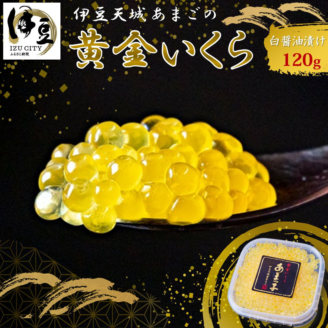 【ふるさと納税】あまごの黄金イクラ (白醤油づけ) 120g / 伊豆 天城 紅姫 あまご いくら 醤油漬け 冷凍 希少 サーモン 鮭 国産 紅姫 絶品 縁起 お取り寄せ 贈答 贈り物 ギフト 静岡県 伊豆市 [012-013]