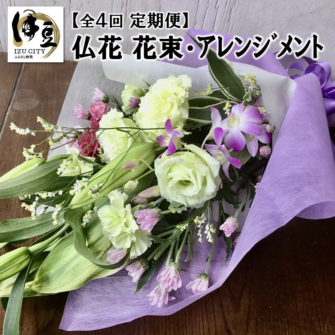 [ 年4回 定期便 ]仏花 花束 フラワー アレンジメント 076-001