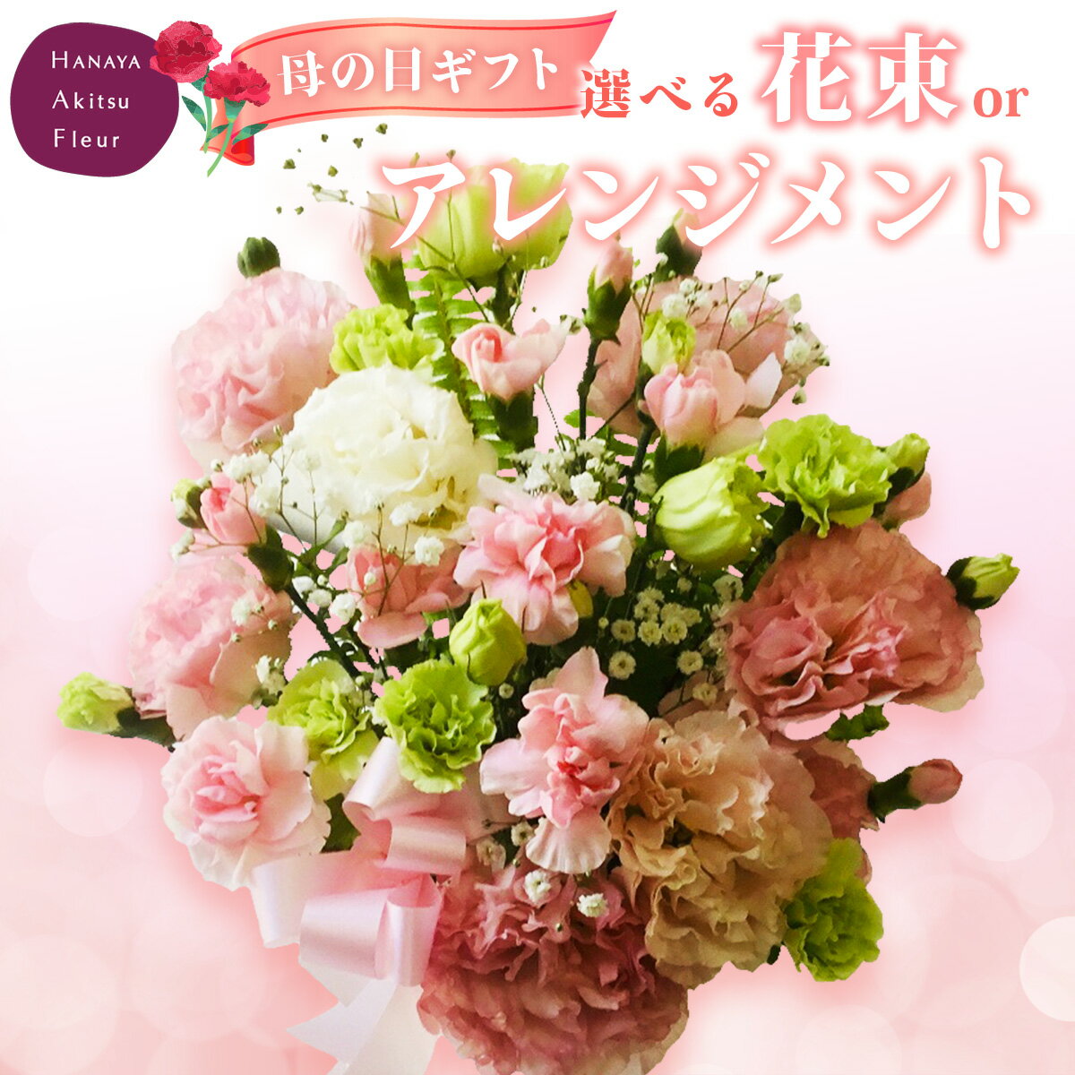 【ふるさと納税】【 先行予約！4/20まで受付 】 母の日ギフト（ 選べる 花束 ／ フラワーアレンジメント ） / 母 伊豆市 選べる 先行予約 母の日 花 花束 フラワー アレンジメント ラッピング 生花 贈り物 プレゼント お礼 予約 静岡県 伊豆市 [012-010]