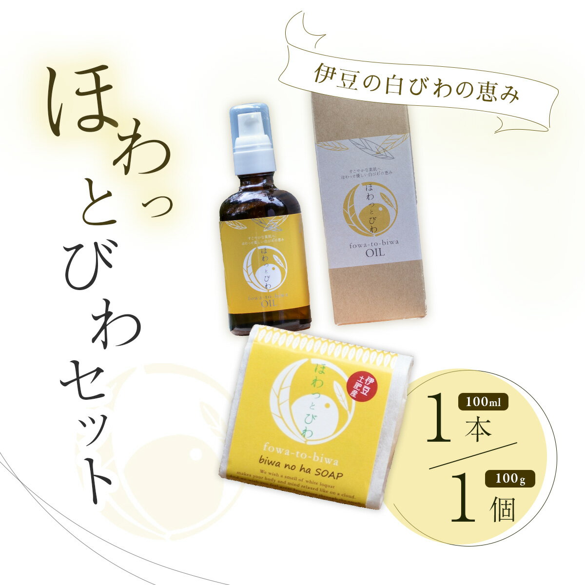 【ふるさと納税】ココロも カラダも ほわっと 土肥産 白びわ ほわっとびわOIL100mlと石鹸100gセット【..