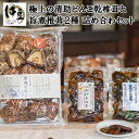 7位! 口コミ数「0件」評価「0」極上の清助 どんこ 乾椎茸 と 旨煮 椎茸 2種の 詰め合わせ セット [014-006]