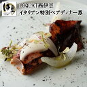 返礼品詳細 LOQUAT西伊豆　母屋にあるイタリアンレストランTakeru　Quindiciのディナーコース食事券（2名様分） 元アロマフレスカ広尾店の料理長を長年務めたシェフによる伊豆や静岡の食材をふんだんに用いたイタリアンコース全7～8品のディナーになります。 返礼品説明 名称 【LOQUAT西伊豆】イタリアン特別ディナー券（2名様） 10-001 内容 LOQUAT西伊豆　イタリアン特別ディナー券（2名様） ・アミューズ1品 ・前菜2品 ・パスタ2品 ・メイン2品 ・デザート1品とカフェ ・お料理に合わせたペアリングドリンク（ワイン等） 営業日時 18：00～LO20：30 ※火曜定休（7月中旬まで） 有効期限 発行日より1年間※延長希望の場合は応相談【LOQUAT西伊豆（0558-79-3170）】にお問い合わせください。 注意事項 ・お申し込み後、食事券をお届けいたします。 ・前日までのご予約が必要です。ご予約は（0558-79-3170）LOQUAT西伊豆受付までお電話ください。 ・ご予約の際にはふるさと納税の返礼品ご利用の旨、お伝えください。 ・食事券は必ずお持ちください。ご持参なしの場合、事由にかかわらずサービスのご提供ができません。(規定の料金をご請求させていただきます。) ・その他優待券・割引券との併用不可。また、利用券の払戻等はできません。 ・画像はイメージです。 事業者 LOQUAT西伊豆 TEL：0558-79-3170 ・ふるさと納税よくある質問はこちら ・寄付申込みのキャンセル、返礼品の変更・返品はできません。あらかじめご了承ください。【ふるさと納税】静岡県 伊豆 土肥『LOQUAT 西伊豆』イタリアン 特別 ペアディナー券（2名様） ■受領証明書及びワンストップ申請書のお届けについて 受領書とワンストップ申請書については、自治体概要のページ（配送について）をご覧ください。