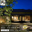 【ふるさと納税】宿泊ゴルフ特別プラン 1泊2食 2名様 別邸1棟 客室露天風呂 ハマム浴付 伊豆 LOQUAT西伊豆 Villa SUGURO 修善寺 カントリ...