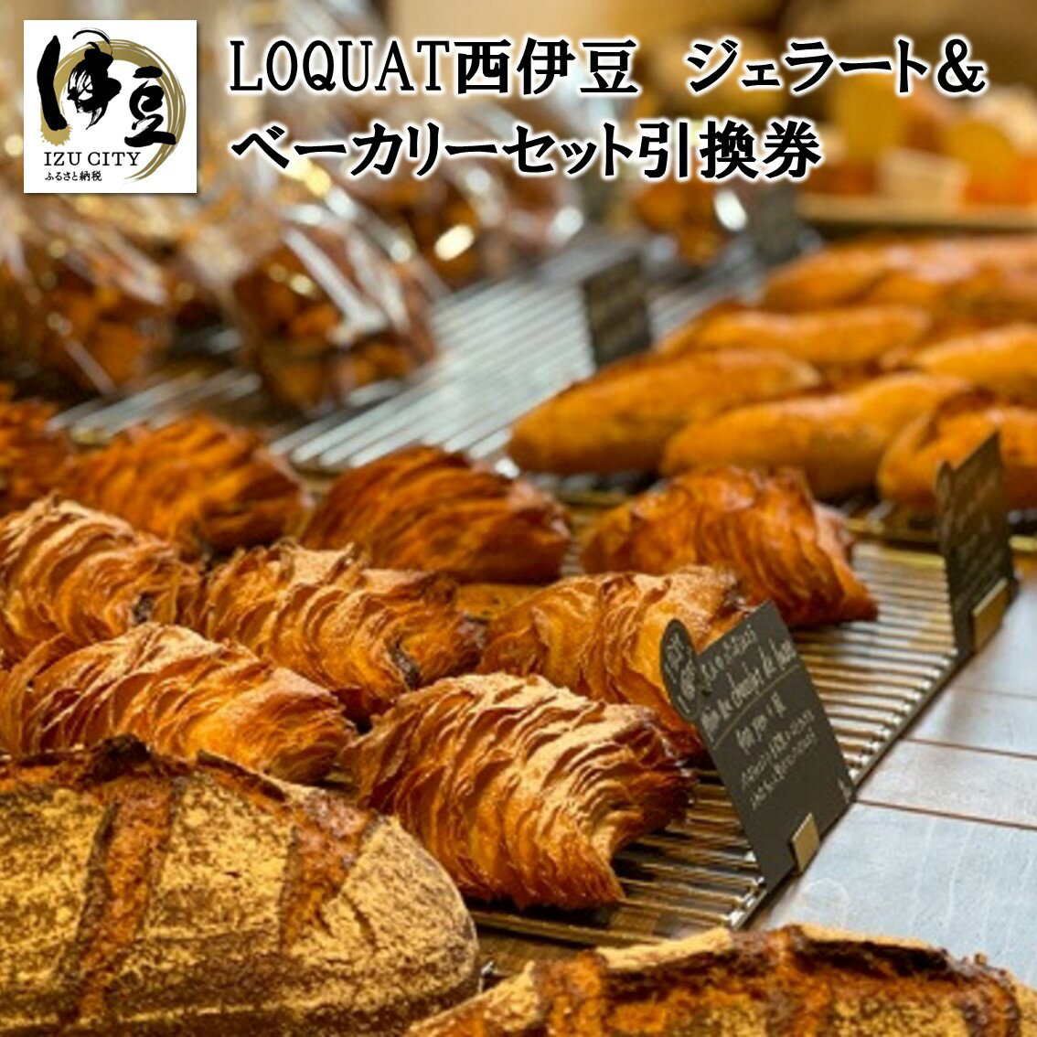 【ふるさと納税】LOQUAT西伊豆 ジェラート&ベーカリーセット引換券 / 伊豆 ジェラート ベーカリー ス...