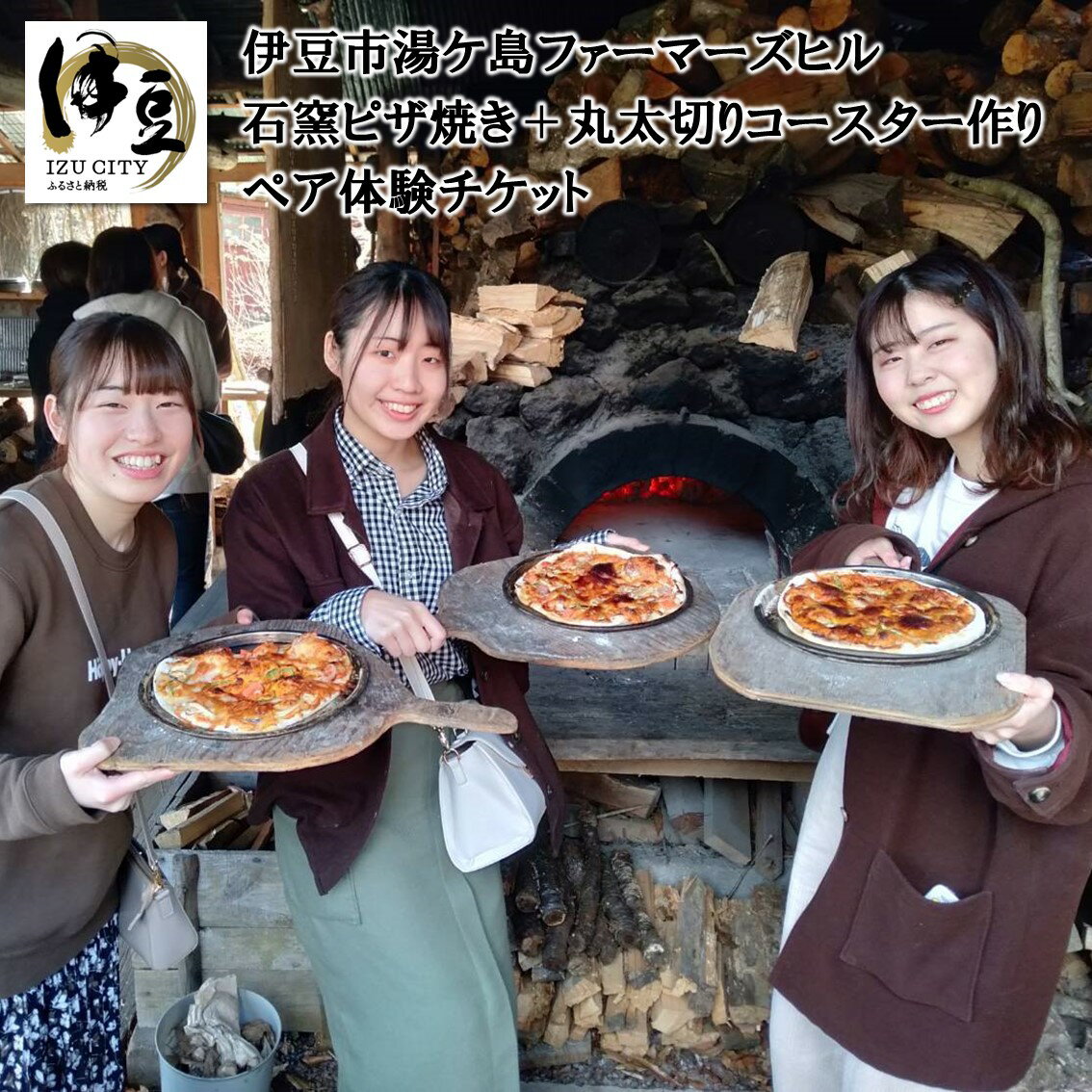 【ふるさと納税】A-070 石窯ピザ焼き体験+丸太切りコースター作り体験チケット（2名様）