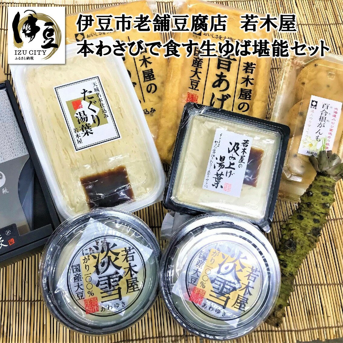 【ふるさと納税】 伊豆市 【 本わさび で食す 生ゆば 堪能 セット 】 老舗 豆腐店 若木屋 C-039