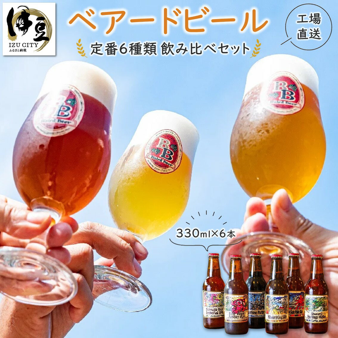 【ふるさと納税】 ベアードビール 工場直送 定番 全6種 飲