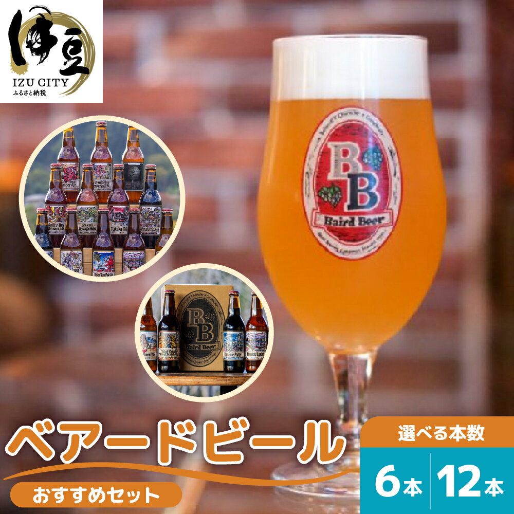 8位! 口コミ数「1件」評価「5」 ベアードビール 定番 季節限定 おすすめセット (選べる本数 / 6本セット 12本セット) | 静岡県 伊豆市 修善寺 セット アソート･･･ 